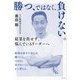 勝つ、ではなく、負けない。―結果を出せず、悩んでいるリーダーへ [単行本]