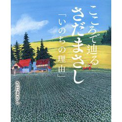こころで辿るさだまさし「いのちの理由」 [単行本]