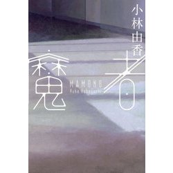 魔者 [単行本]