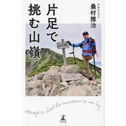 片足で挑む山嶺 [単行本]