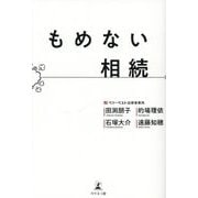 もめない相続 [単行本]