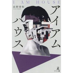 アイアムハウス [単行本]