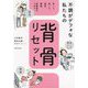 不調がデフォな私たちの背骨リセット―首こり、肩こり、猫背、腰痛、股関節のつまり [単行本]