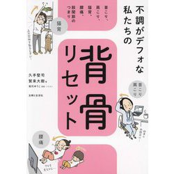 不調がデフォな私たちの背骨リセット―首こり、肩こり、猫背、腰痛、股関節のつまり [単行本]