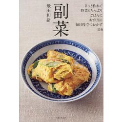 副菜―さっと作れて、野菜もたっぷり、ごはんに、お弁当に、毎日役立つおかず116 [単行本]