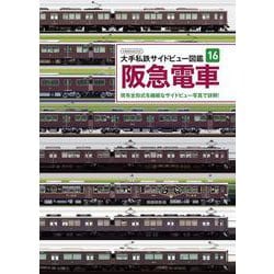 大手私鉄サイドビュー図鑑16　阪急電車(大手私鉄サイドビュー図鑑) [ムックその他]