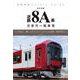 私鉄ディテールガイド　新車詳解　近鉄8A系一般車両 [ムックその他]
