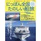 にっぽん全国たのしい船旅 2024-2025 [ムックその他]