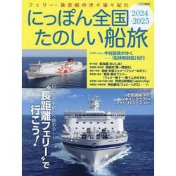 にっぽん全国たのしい船旅 2024-2025 [ムックその他]