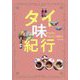 タイ味紀行―知られざる"おいしい"を訪ねて [単行本]