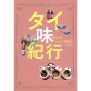 タイ味紀行―知られざる"おいしい"を訪ねて [単行本]