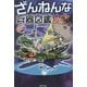 ざんねんな兵器図鑑 魔改 [単行本]