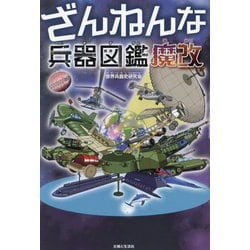 ざんねんな兵器図鑑 魔改 [単行本]