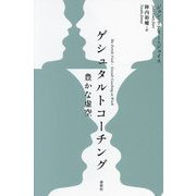 ゲシュタルトコーチング―豊かな虚空 [単行本]
