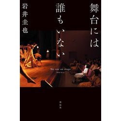 舞台には誰もいない [単行本]
