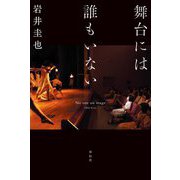 舞台には誰もいない [単行本]