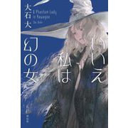 いいえ私は幻の女 [単行本]