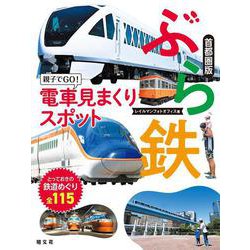 ぶら鉄 親子でGO！電車見まくりスポット 首都圏版(書籍) [単行本]