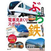 ぶら鉄 親子でGO！電車見まくりスポット 首都圏版(書籍) [単行本]
