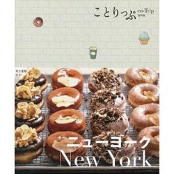 ニューヨーク―New York 3版 (ことりっぷ海外版) [全集叢書]