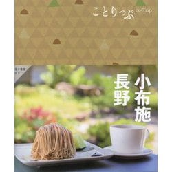 小布施・長野 5版 (ことりっぷ) [全集叢書]