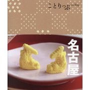 名古屋 5版 (ことりっぷ) [全集叢書]