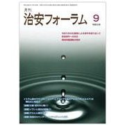 月刊治安フォーラム2024年9月号 [単行本]