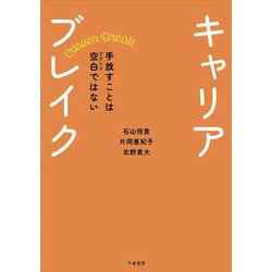 キャリアブレイク－手放すことは空白（ブランク）ではない [単行本]