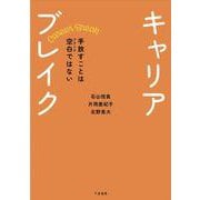 キャリアブレイク－手放すことは空白（ブランク）ではない [単行本]