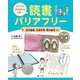 だれもが「本を読める」社会へ 読書バリアフリー〈1〉点字図書、大活字本、布の絵本ほか [全集叢書]
