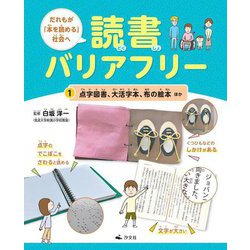 だれもが「本を読める」社会へ 読書バリアフリー〈1〉点字図書、大活字本、布の絵本ほか [全集叢書]