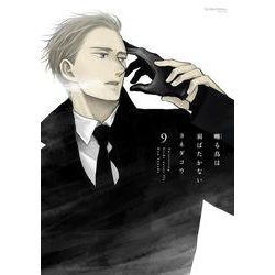囀る鳥は羽ばたかない　９(Ｈ＆Ｃ　Ｃｏｍｉｃｓ－ｉｈｒ　ＨｅｒｔＺシリーズ３５７) [コミック]