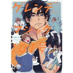 ゲレンデマジック１０１号(Ｈ＆Ｃ　Ｃｏｍｉｃｓ－ｉＨｅｒｔＺシリーズ０３３) [コミック]