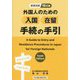 外国人のための入国・在留手続の手引―和英対訳 10訂版 [単行本]