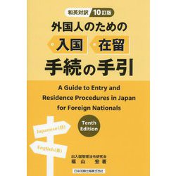 外国人のための入国・在留手続の手引―和英対訳 10訂版 [単行本]