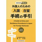 外国人のための入国・在留手続の手引―和英対訳 10訂版 [単行本]