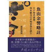 魚山余響略註－江戸時代後期、西本願寺の声明事情を読む [単行本]