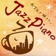 青木しんたろう／カフェで聴きたい Jazz Piano Cool Pops
