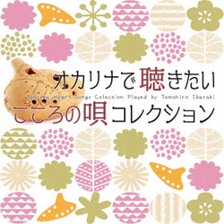 茨木智博／オカリナで聴きたいこころの唄コレクション