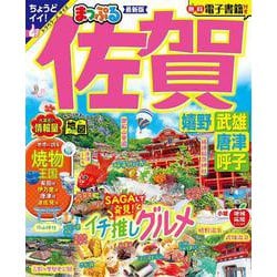 まっぷる 佐賀 嬉野・武雄・唐津・呼子(まっぷるマガジン) [ムックその他]