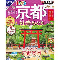 まっぷる 京都社寺めぐり(まっぷるマガジン) [ムックその他]