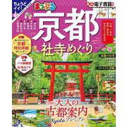 まっぷる 京都社寺めぐり(まっぷるマガジン) [ムックその他]