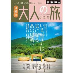 京阪神発 日帰り 大人の小さな旅(昭文社ムック) [ムックその他]