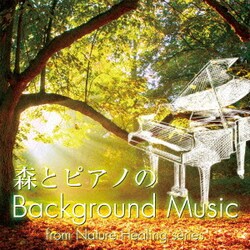 臼田圭介／森とピアノのBackground Music