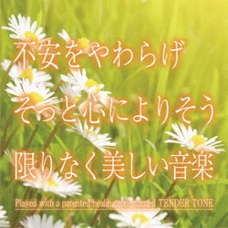 神山純一J.Project／不安をやわらげ そっと心によりそう限りなく美しい音楽