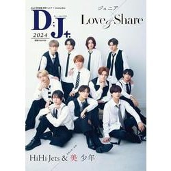 D;J+ 2024（ホーム社ムック） [ムックその他]