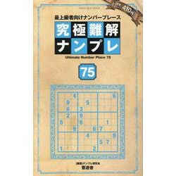 究極難解ナンプレ75（SHINYUSHA MOOK） [ムックその他]