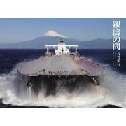 銀濤の冏 [単行本]