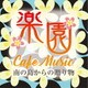 根岸和寿／楽園カフェ・ミュージック ～南の島からの贈り物～