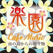 楽園カフェ・ミュージック ~南の島からの贈り物~